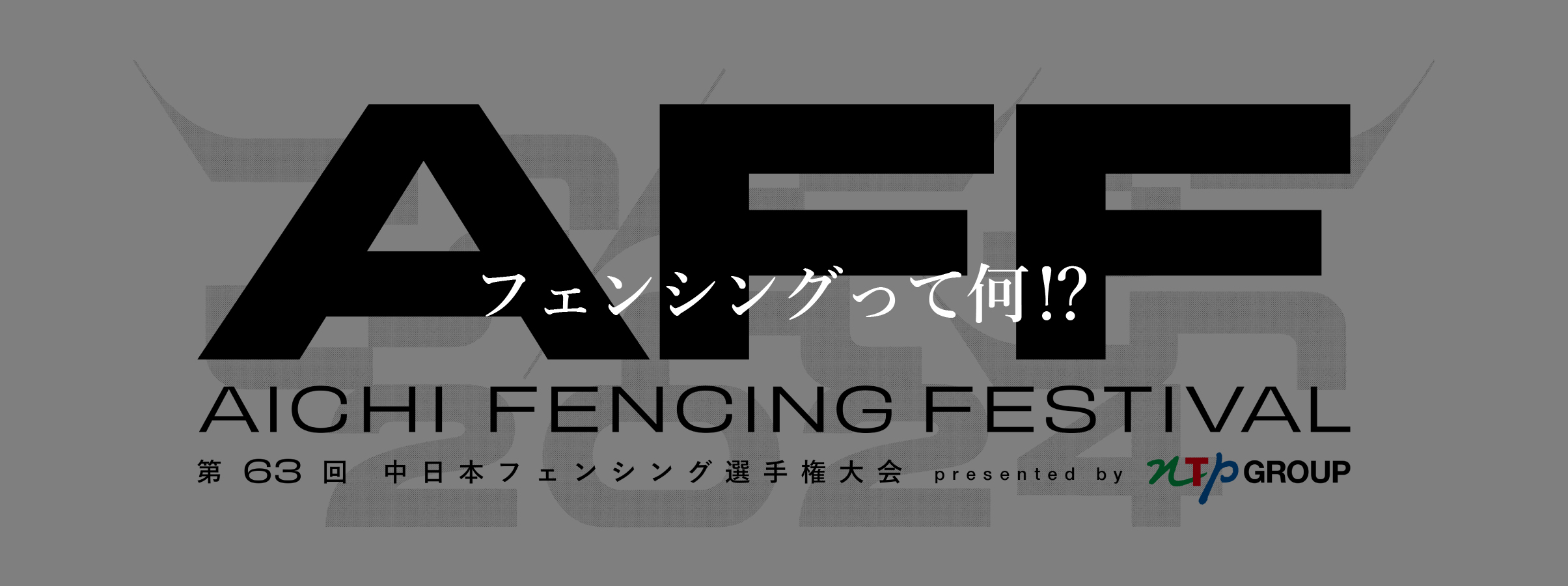 2024 Aichi Fencing Festival フェンシングって何⁉